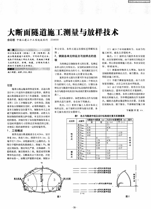 大断面隧道施工测量与放样技术