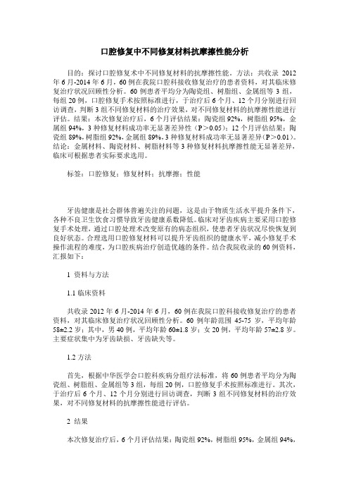 口腔修复中不同修复材料抗摩擦性能分析