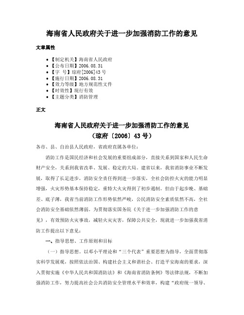 海南省人民政府关于进一步加强消防工作的意见