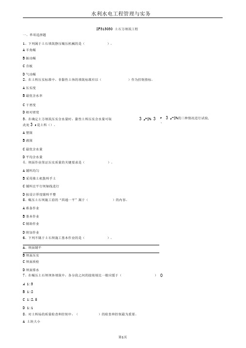 2020年二建水利2F313030土石方填筑工程试题及答案解析