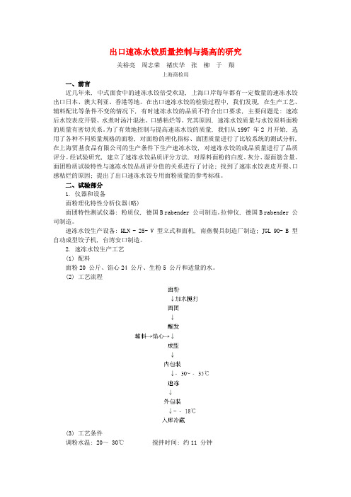 出口速冻水饺质量控制与提高的研究