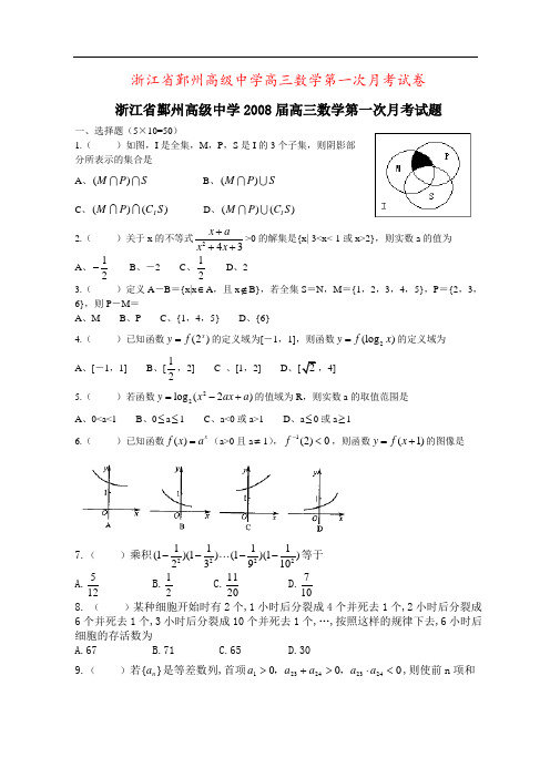 浙江省鄞州高级中学高三数学第一次月考试卷