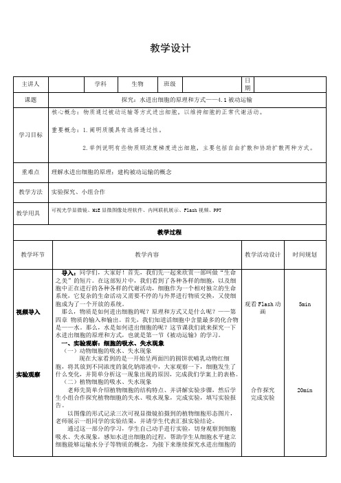 高中生物_探究：水进出细胞的原理和方式——被动运输教学设计学情分析教材分析课后反思