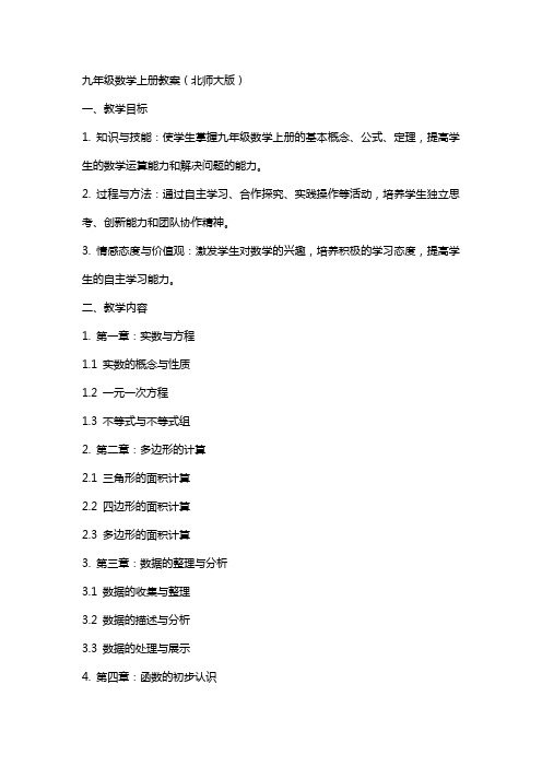 九年级数学上册教案(北师大版)