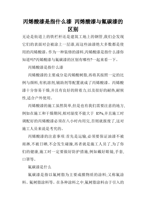 丙烯酸漆是指什么漆 丙烯酸漆与氟碳漆的区别