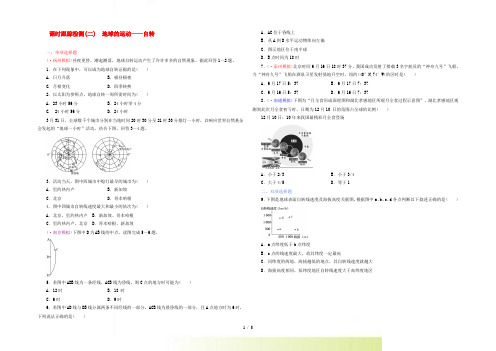 【三维设计】(江苏专版)高考地理一轮复习 课时跟踪检测(二) 地球的运动 自转备选作业 新人教版