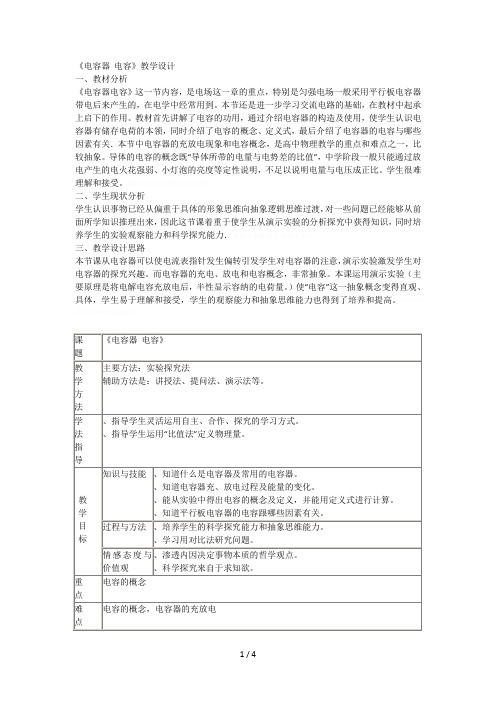 《电容器电容》教学设计