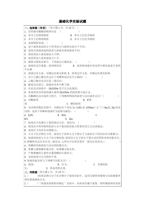 基础化学实验试题及答案