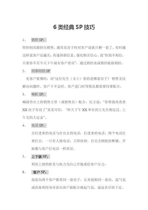 房地产销售6类经典SP技巧