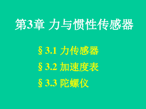 控制器件  03力与惯性传感器