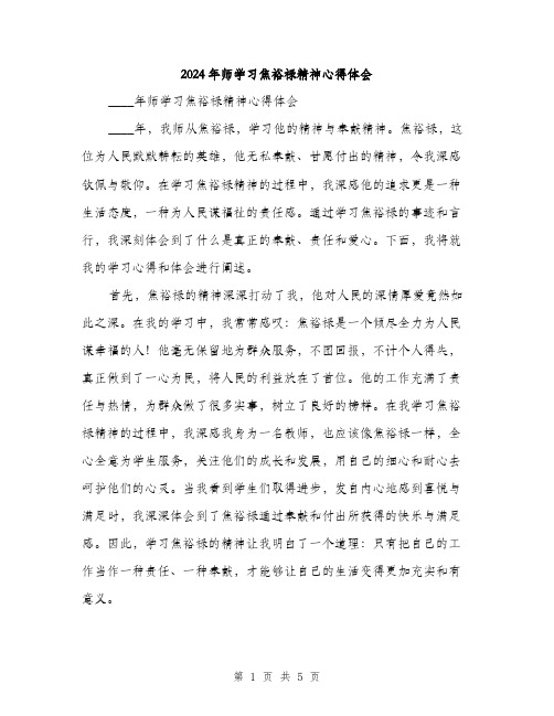 2024年师学习焦裕禄精神心得体会(2篇)