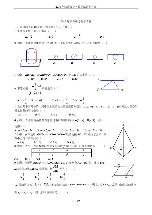 2013年陕西省中考数学试题和答案