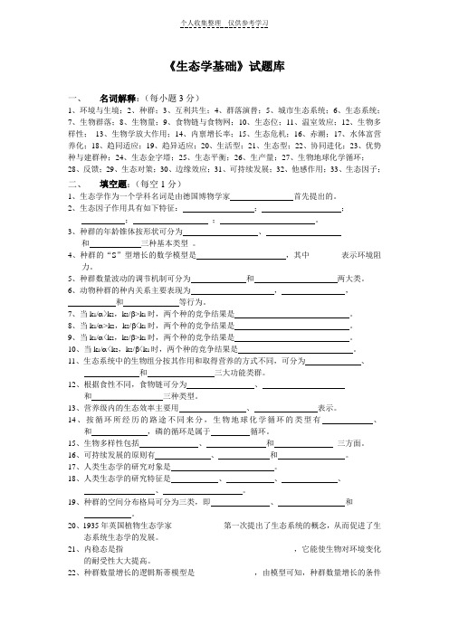 生态学基础试题库