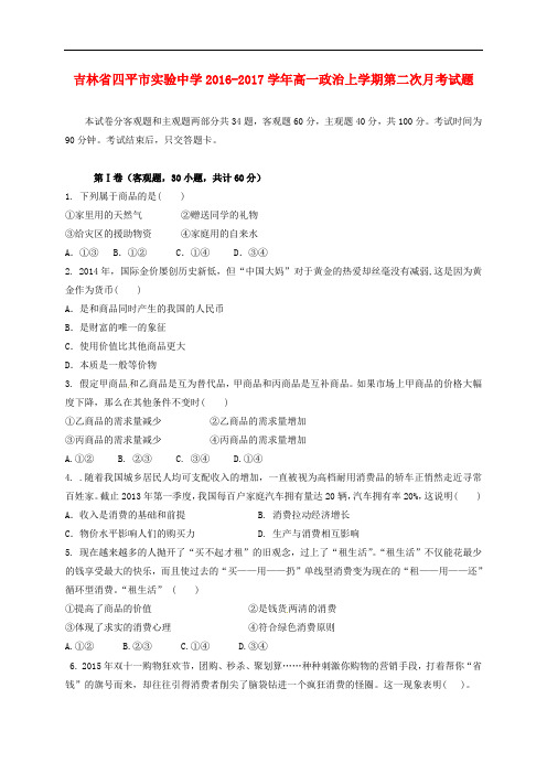 吉林省四平市实验中学高一政治上学期第二次月考试题