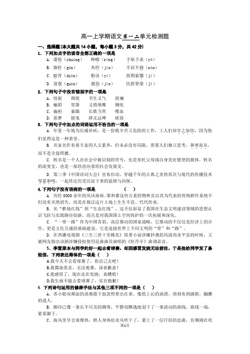 高一上学期语文第一二单元检测题(含答案、优秀作文)