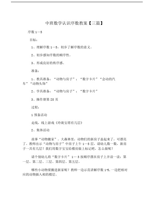 幼儿园教育中班数学认识序数教案三篇.docx