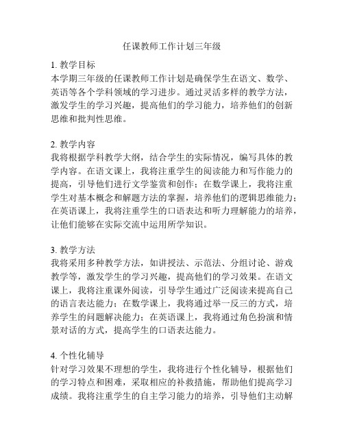 任课教师工作计划三年级