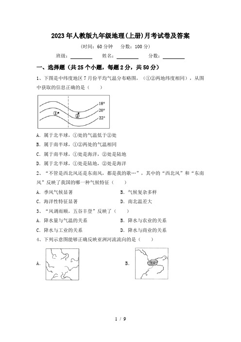 2023年人教版九年级地理(上册)月考试卷及答案