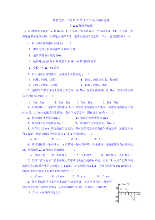 四川省攀枝花市第十二中学2017-2018学年高一10月月考