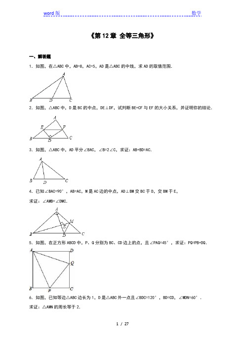 人教版八年级数学上《第12全等三角形》单元测试含答案解析