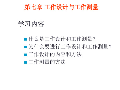 生产管理7工作设计与工作测量