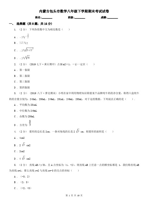 内蒙古包头市数学八年级下学期期末考试试卷