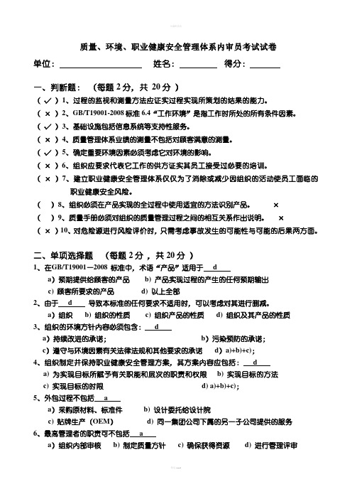 质量、环境、职业健康安全管理体系试卷及答案