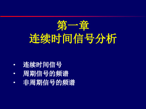 1第一章 连续时间信号分析