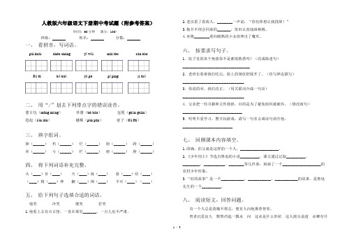 人教版六年级语文下册期中考试题(附参考答案)