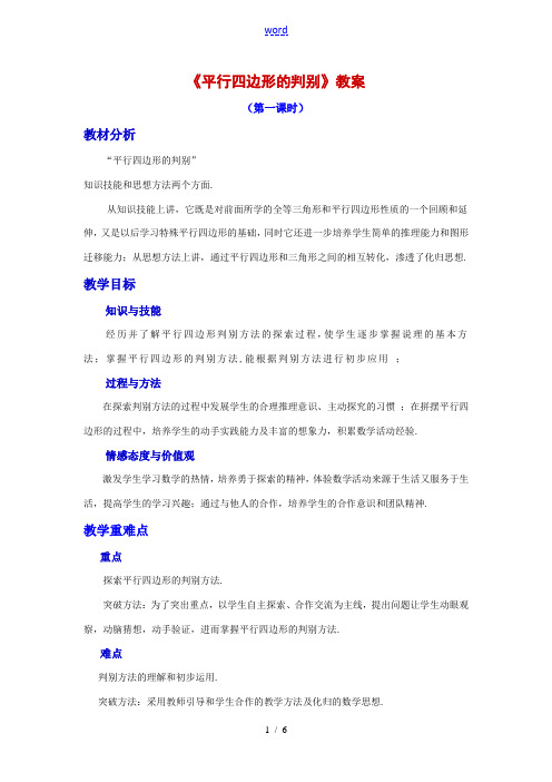 南充高中初中部刘刚 《平行四边形的判别》教案