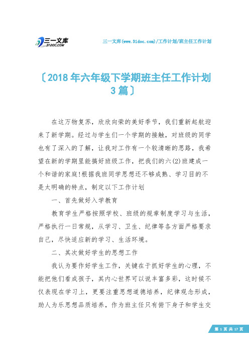 【班主任工作计划】2018年六年级下学期班主任工作计划3篇