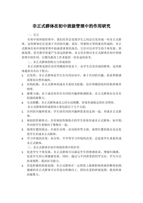 非正式群体在初中班级管理中的作用研究