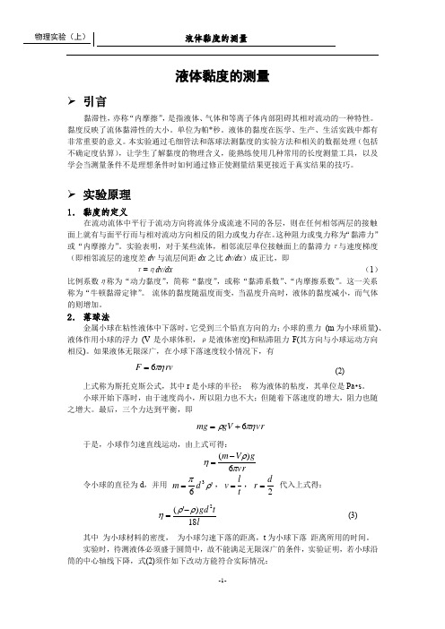 液体黏度实验报告