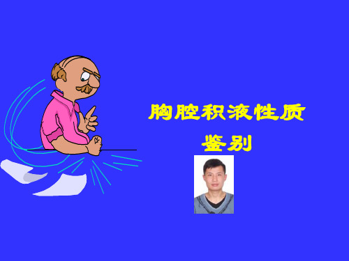 胸腔积液性质鉴别 ppt课件