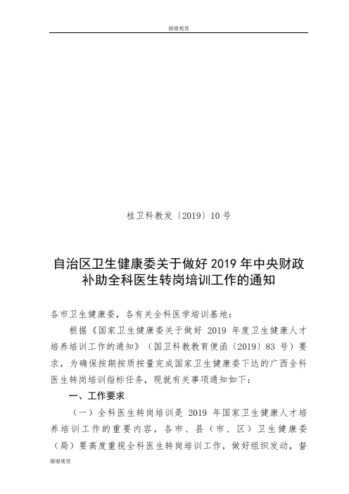 2019年广西全科医生转岗培训实施方案.doc