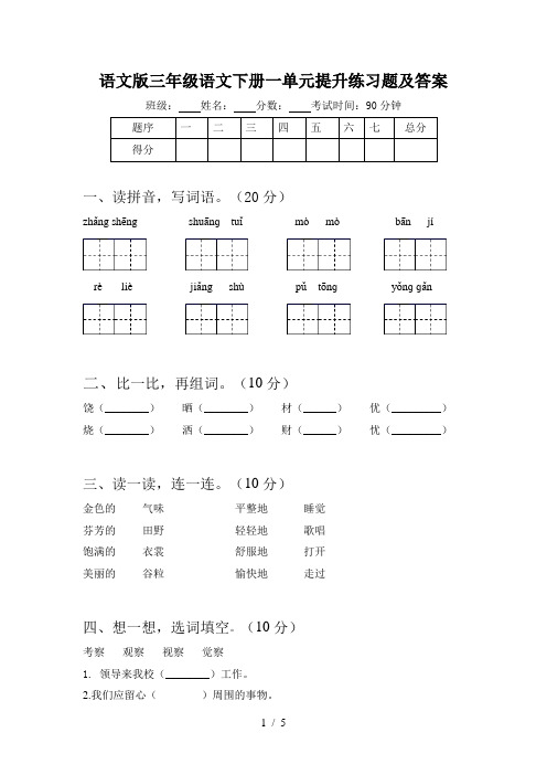 语文版三年级语文下册一单元提升练习题及答案