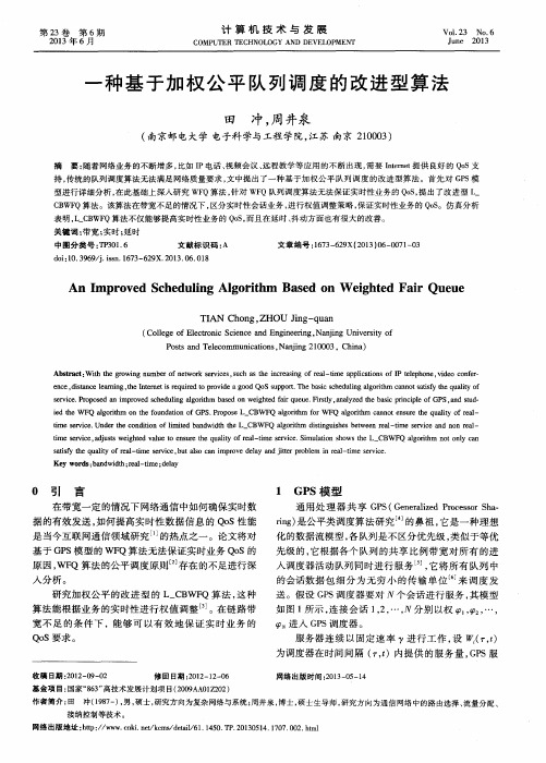 一种基于加权公平队列调度的改进型算法