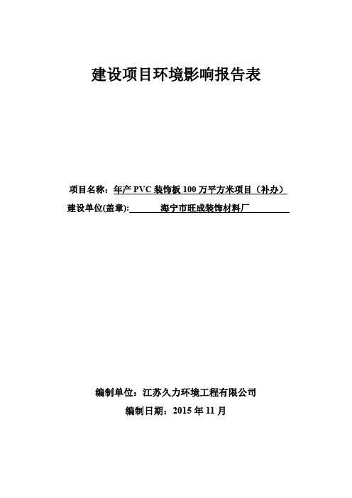 环境影响评价报告公示：PVC扣板环评报告