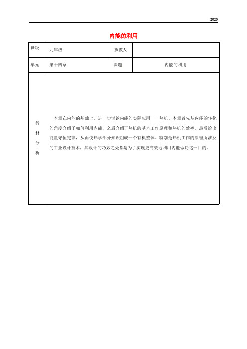 2020九年级物理全册 14 内能的利用教案 (新版)新人教版