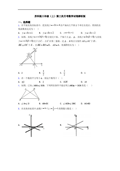 苏科版八年级(上)第三次月考数学试卷解析版