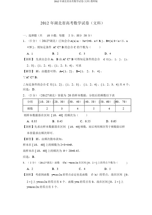 2012年湖北省高考数学试卷(文科)教师版