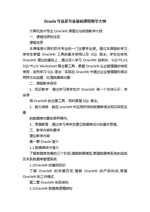 Oracle专业及专业基础课程教学大纲