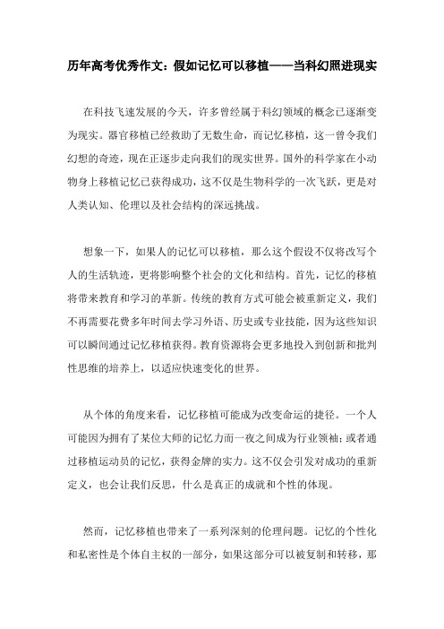 历年高考优秀作文：假如记忆可以移植——当科幻照进现实