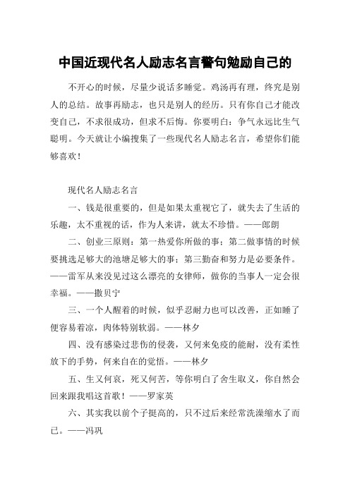 中国近现代名人励志名言警句勉励自己的