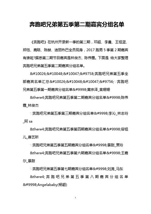 奔跑吧兄弟第五季第二期嘉宾分组名单