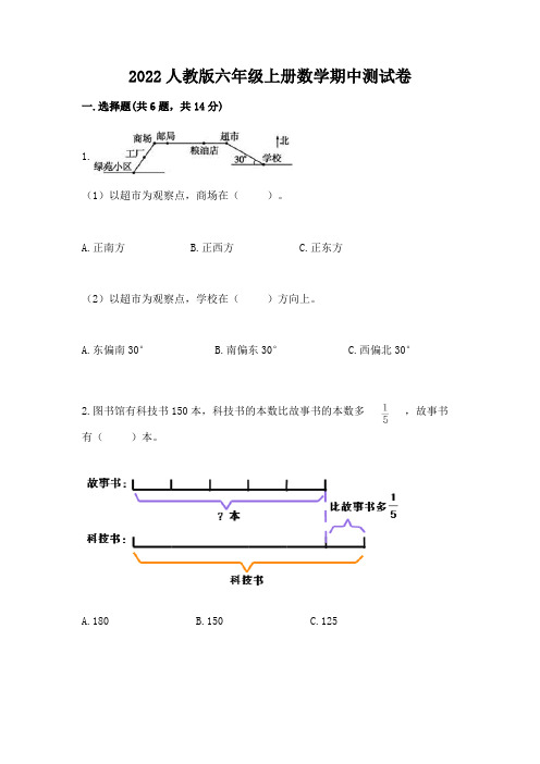 2022人教版六年级上册数学期中测试卷附参考答案【b卷】