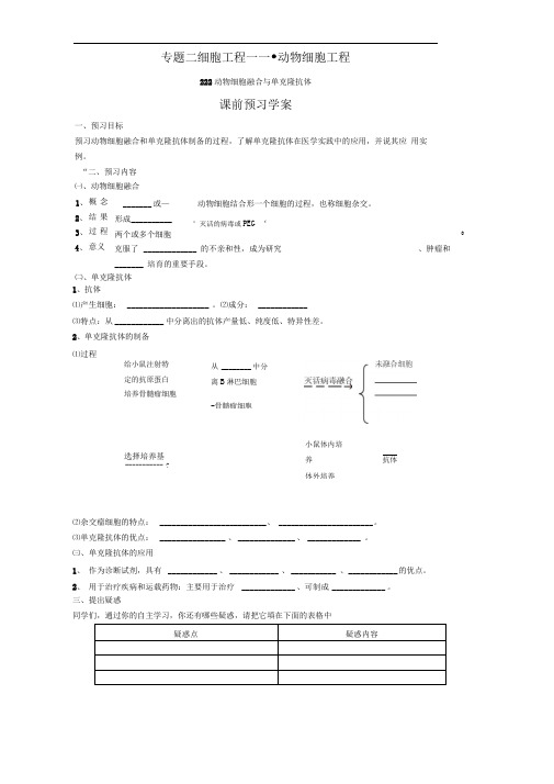 人教版选修3动物细胞融合与单克隆抗体学案