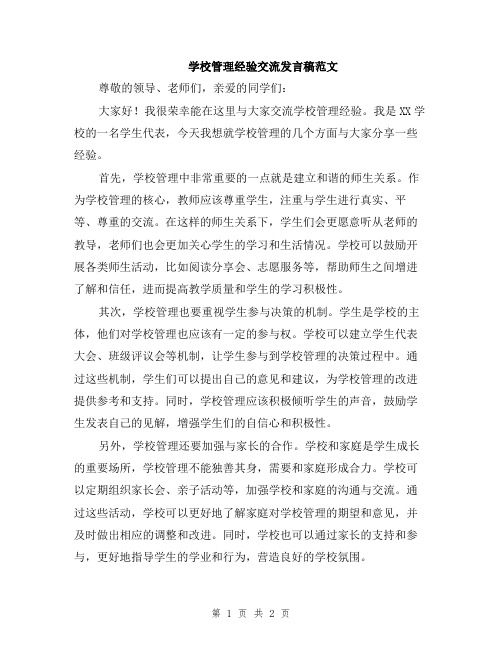 学校管理经验交流发言稿范文