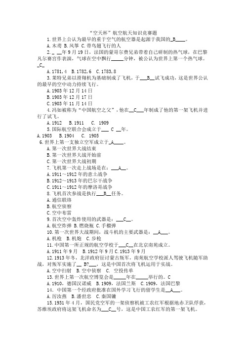 “空天杯”航空航天知识竞赛题