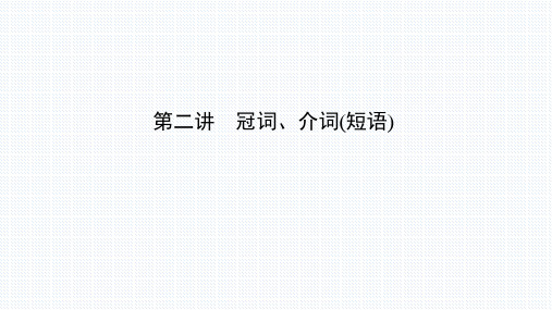 【高中英语语法公开课】第二讲 冠词、介词(短语)